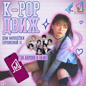 K-POP Движ