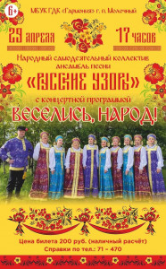 Веселись, народ!