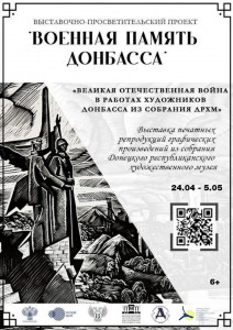 Великая Отечественная война в работах художников Донбасса