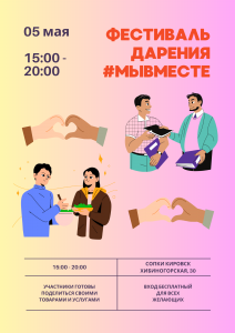 Фестиваль дарения #МыВместе