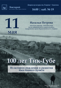 Наталья Петрова "100 лет Тик-Губе. Из историии рождения и развития населенного пункта"