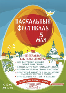 Пасхальный фестиваль