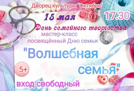 Волшебная семья