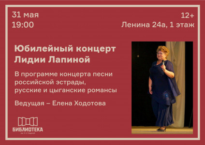 Юбилейный концерт Лидии Лапиной