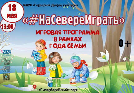 НаСевереИграть