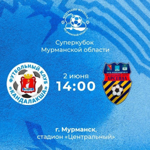 Футбол: матч за Суперкубок Мурманской области