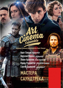 Art Cinema. Мастера саундтрека