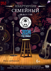 Квартирник семейный