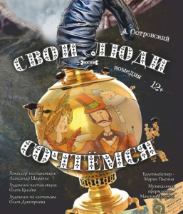 Свои люди — сочтемся