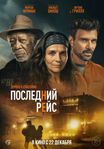 Фотография  для Последний рейс