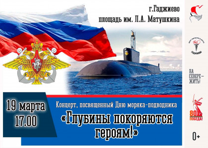 Глубины покоряются героям!