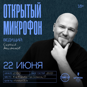 Открытый микрофон
