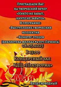 Никто не забыт, ничто не забыто