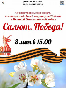 Салют, Победа!