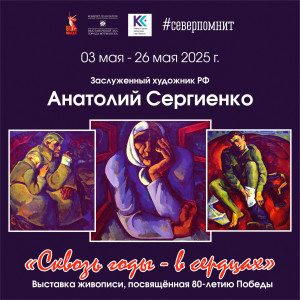 Сквозь годы - в сердцах