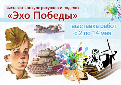 Эхо Победы
