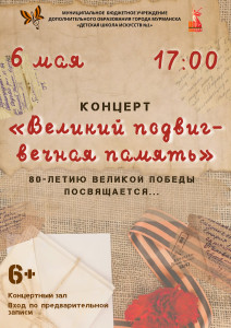 Великий подвиг - вечная память