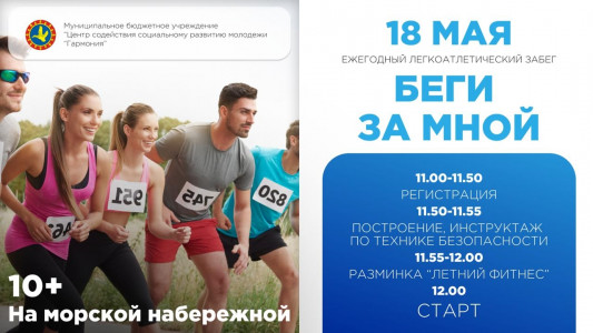 Беги за мной