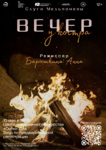 Вечер у костра