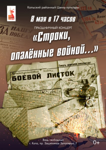 Строки, опалённые войной…