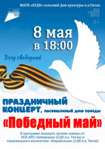 Победный май