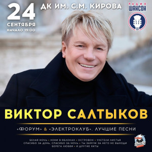 Виктор Салтыков