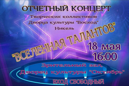 Вселенная талантов