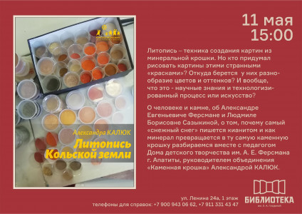 Литопись Кольской земли