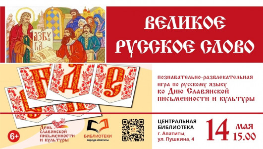 Великое русское слово