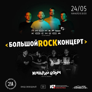 Большой Rock концерт