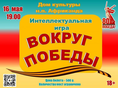 Вокруг Победы