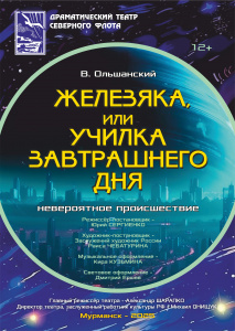 Железяка, или училка завтрашнего дня