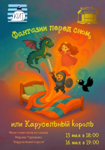 Фантазии перед сном или Карусельный король