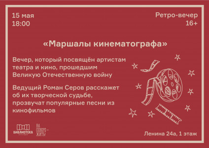 Маршалы кинематографа