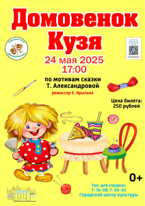 Домовёнок Кузя