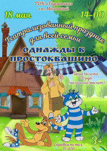 Однажды в Простоквашино
