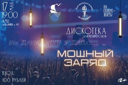 Мощный заряд