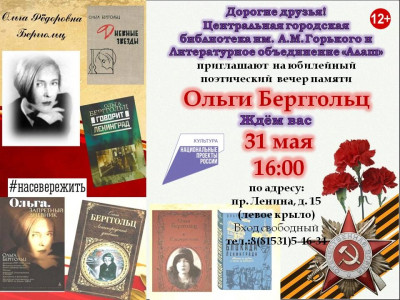Вечер памяти Ольги Берггольц