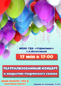 Закрытие творческого сезона
