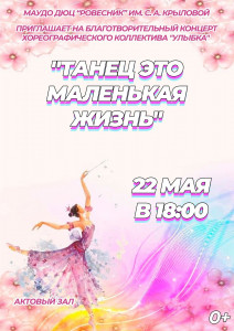 Танец - это маленькая жизнь
