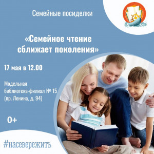 Семейное чтение сближает поколения