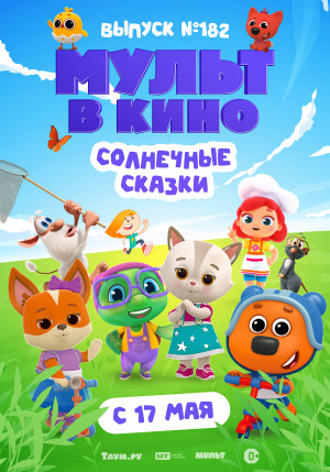 Фотография  для Мульт в кино. Выпуск № 182. Солнечные сказки