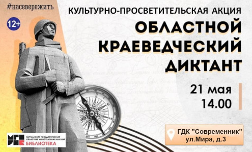 Областной краеведческий диктант