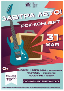Завтра лето!