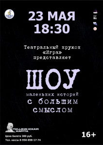 Шоу маленьких историй с большим смыслом