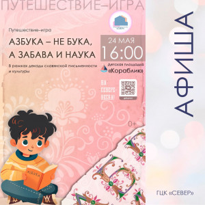 Азбука – не бука, а забава и наука