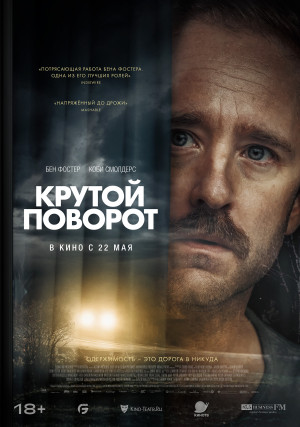 Фотография  для Крутой поворот