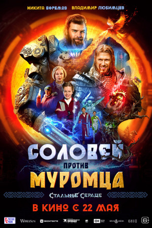 Фотография  для Соловей против Муромца