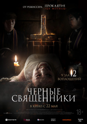 Фотография  для Чёрные священники
