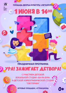 Фотография  для Ура! Зажигает детвора!